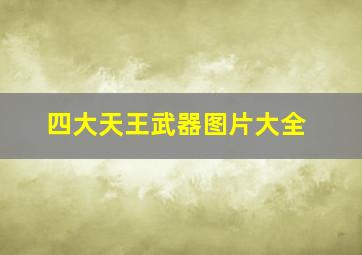 四大天王武器图片大全