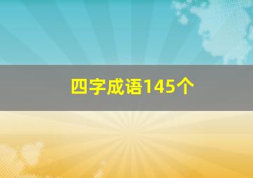 四字成语145个