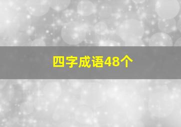 四字成语48个