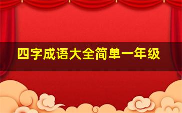 四字成语大全简单一年级