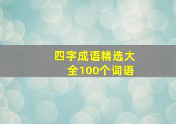 四字成语精选大全100个词语