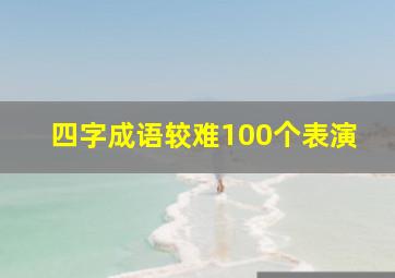 四字成语较难100个表演