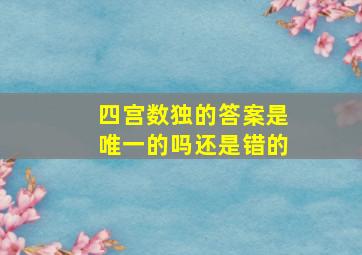 四宫数独的答案是唯一的吗还是错的