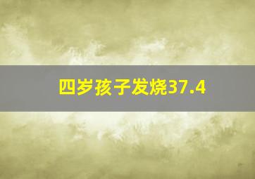 四岁孩子发烧37.4