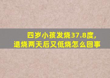 四岁小孩发烧37.8度,退烧两天后又低烧怎么回事