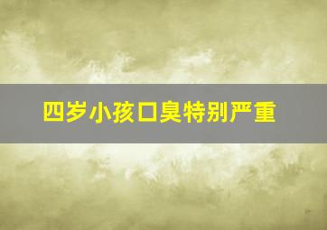 四岁小孩口臭特别严重