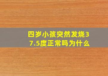 四岁小孩突然发烧37.5度正常吗为什么