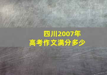 四川2007年高考作文满分多少