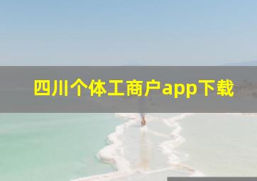 四川个体工商户app下载