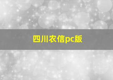 四川农信pc版