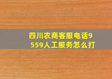 四川农商客服电话9559人工服务怎么打