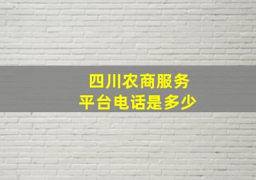 四川农商服务平台电话是多少