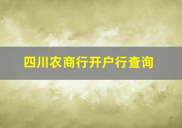 四川农商行开户行查询