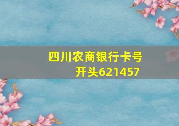 四川农商银行卡号开头621457