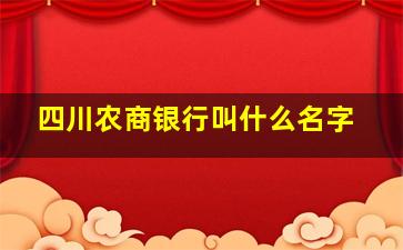 四川农商银行叫什么名字