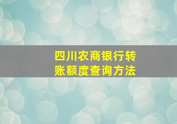 四川农商银行转账额度查询方法