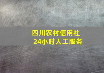 四川农村信用社24小时人工服务