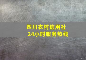 四川农村信用社24小时服务热线