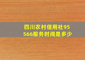 四川农村信用社95566服务时间是多少