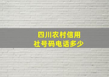 四川农村信用社号码电话多少