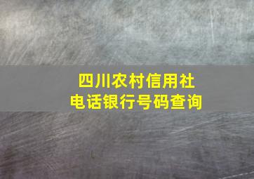 四川农村信用社电话银行号码查询