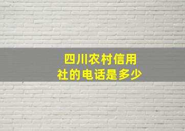 四川农村信用社的电话是多少