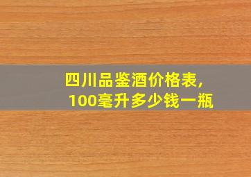 四川品鉴酒价格表,100毫升多少钱一瓶