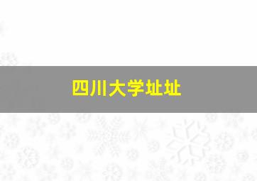 四川大学址址