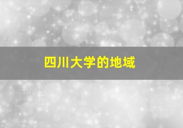 四川大学的地域