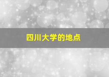 四川大学的地点