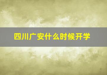 四川广安什么时候开学