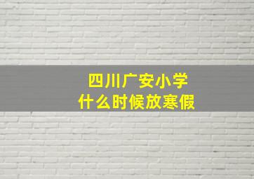 四川广安小学什么时候放寒假