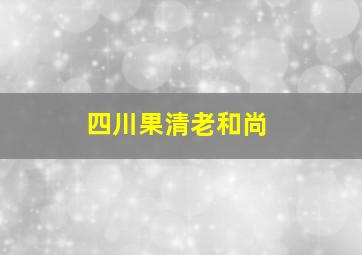 四川果清老和尚