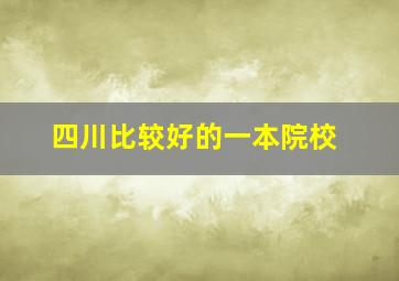 四川比较好的一本院校