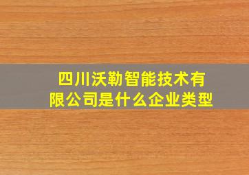 四川沃勒智能技术有限公司是什么企业类型