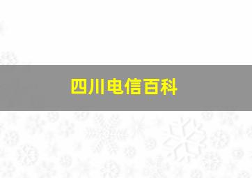 四川电信百科