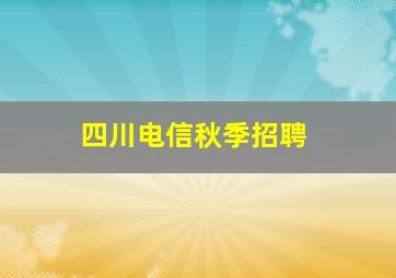 四川电信秋季招聘