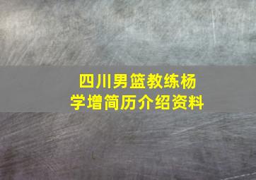 四川男篮教练杨学增简历介绍资料