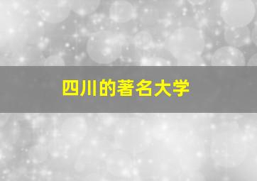 四川的著名大学