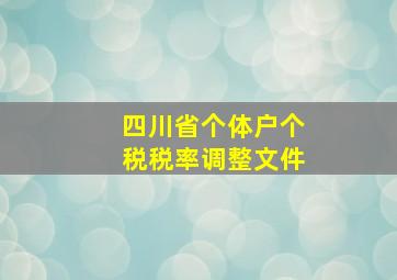 四川省个体户个税税率调整文件