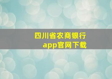 四川省农商银行app官网下载