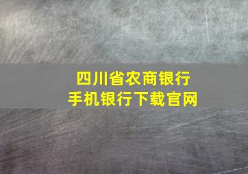 四川省农商银行手机银行下载官网