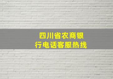 四川省农商银行电话客服热线