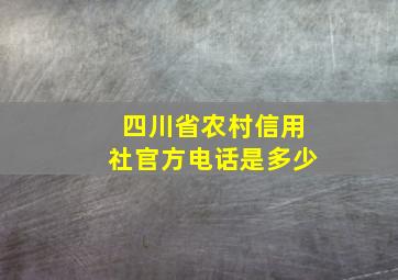 四川省农村信用社官方电话是多少