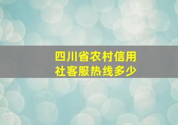 四川省农村信用社客服热线多少