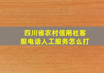 四川省农村信用社客服电话人工服务怎么打