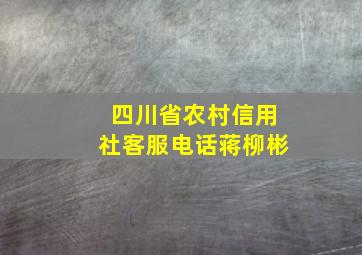 四川省农村信用社客服电话蒋柳彬