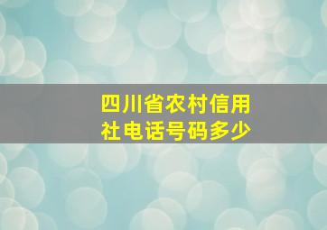 四川省农村信用社电话号码多少