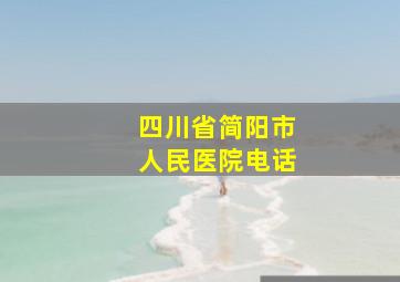 四川省简阳市人民医院电话