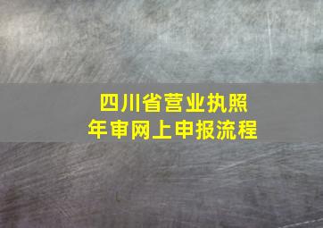 四川省营业执照年审网上申报流程